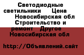 Светодиодные светильники _ › Цена ­ 1 799 - Новосибирская обл. Строительство и ремонт » Другое   . Новосибирская обл.